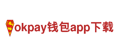立即申请okpay钱包app下载游戏广告服务！